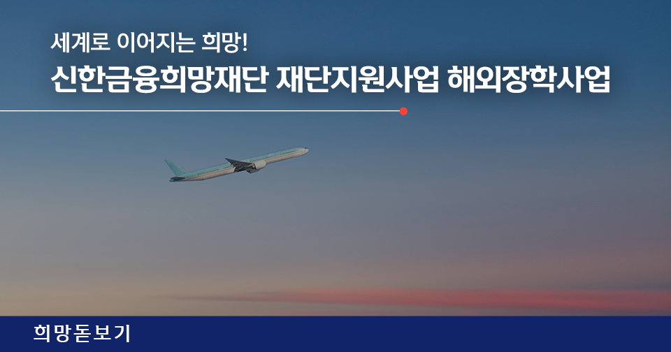 [희망돋보기] 세계로 이어지는 희망! 신한금융희망재단 재단지원사업 해외장학사업